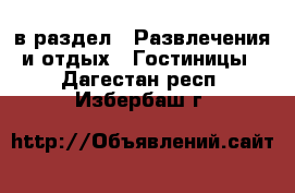  в раздел : Развлечения и отдых » Гостиницы . Дагестан респ.,Избербаш г.